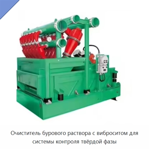 Очиститель бурового раствора с виброситом для системы контроля твёрдой фазы