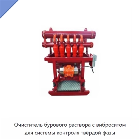Очиститель бурового раствора с виброситом для системы контроля твёрдой фазы