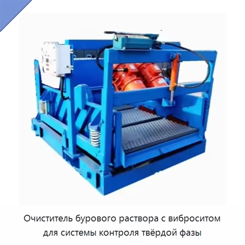 Очиститель бурового раствора с виброситом для системы контроля твёрдой фазы
