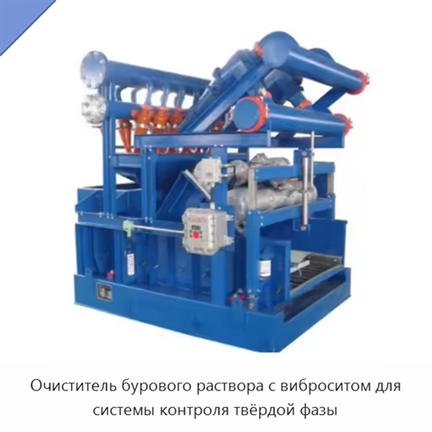 Очиститель бурового раствора с виброситом для системы контроля твёрдой фазы
