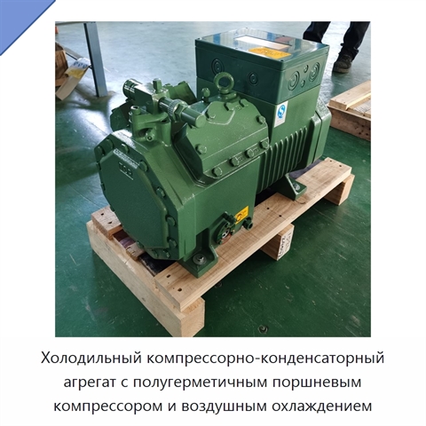 Холодильный компрессорно-конденсаторный агрегат с полугерметичным поршневым компрессором и воздушным охлаждением