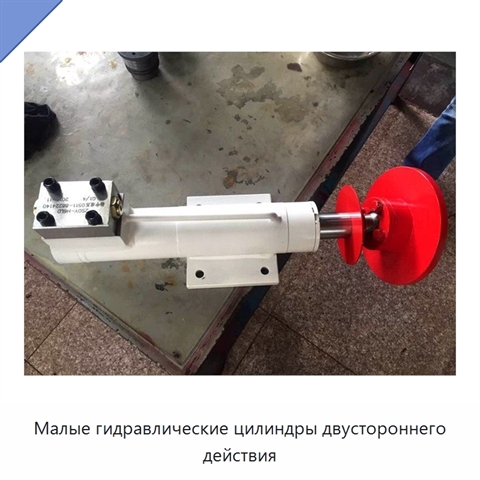 Малые гидравлические цилиндры двустороннего действия