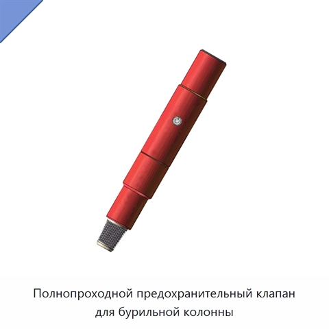 Полнопроходной предохранительный клапан для бурильной колонны
