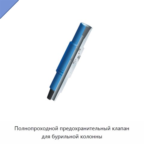 Полнопроходной предохранительный клапан для бурильной колонны