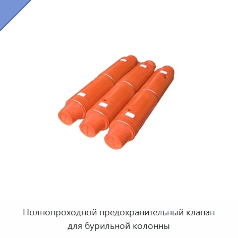 Полнопроходной предохранительный клапан для бурильной колонны