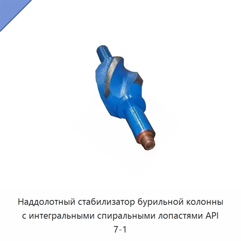 Наддолотный стабилизатор бурильной колонны с интегральными спиральными лопастями API 7-1
