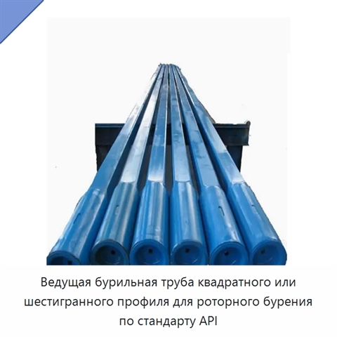 Ведущая бурильная труба квадратного или шестигранного профиля для роторного бурения по стандарту API