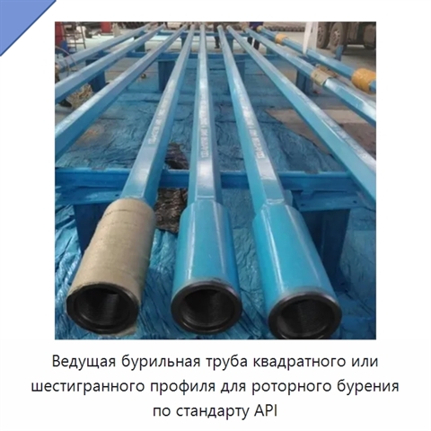 Ведущая бурильная труба квадратного или шестигранного профиля для роторного бурения по стандарту API