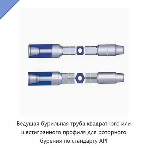 Ведущая бурильная труба квадратного или шестигранного профиля для роторного бурения по стандарту API