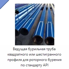 Ведущая бурильная труба квадратного или шестигранного профиля для роторного бурения по стандарту API
