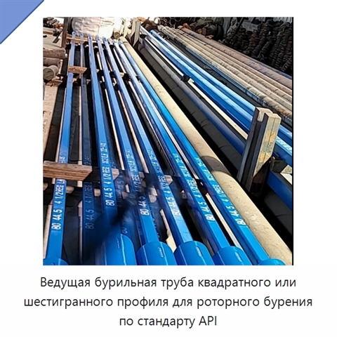 Ведущая бурильная труба квадратного или шестигранного профиля для роторного бурения по стандарту API