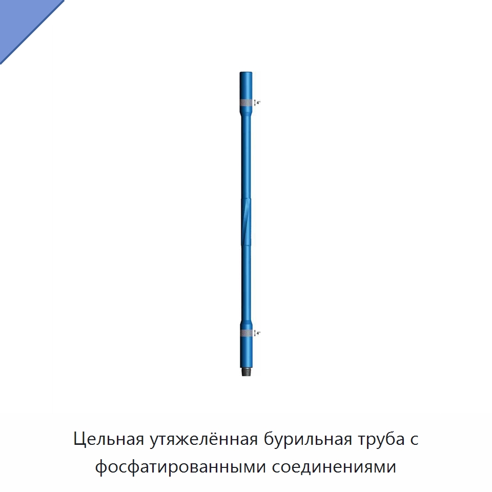 Цельная утяжелённая бурильная труба с фосфатированными соединениями — Нефтепромысловое оборудование