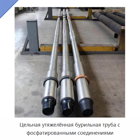 Цельная утяжелённая бурильная труба с фосфатированными соединениями
