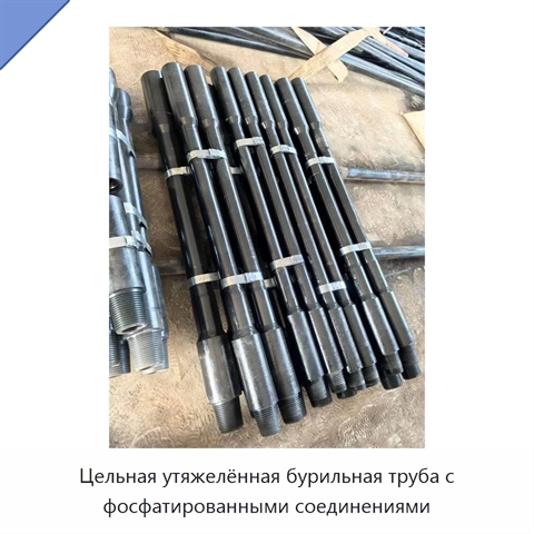 Цельная утяжелённая бурильная труба с фосфатированными соединениями