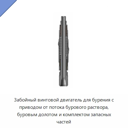 Забойный винтовой двигатель для бурения с приводом от потока бурового раствора, буровым долотом и комплектом запасных частей