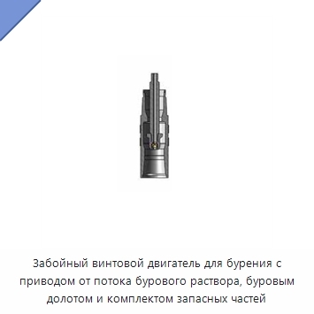 Забойный винтовой двигатель для бурения с приводом от потока бурового раствора, буровым долотом и комплектом запасных частей