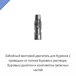 Забойный винтовой двигатель для бурения с приводом от потока бурового раствора, буровым долотом и комплектом запасных частей