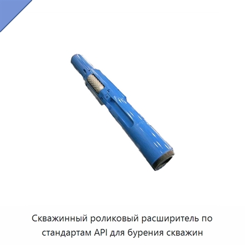 Скважинный роликовый расширитель по стандартам API для бурения скважин