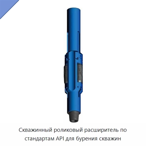 Скважинный роликовый расширитель по стандартам API для бурения скважин