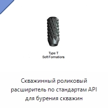 Скважинный роликовый расширитель по стандартам API для бурения скважин