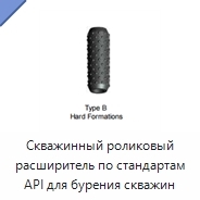 Скважинный роликовый расширитель по стандартам API для бурения скважин
