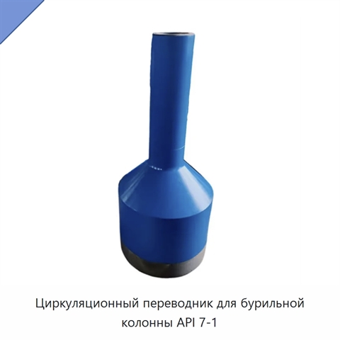 Циркуляционный переводник для бурильной колонны API 7-1