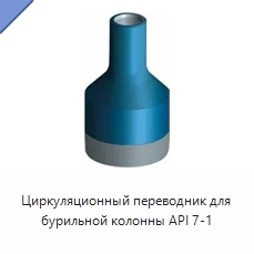 Циркуляционный переводник для бурильной колонны API 7-1