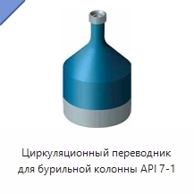 Циркуляционный переводник для бурильной колонны API 7-1