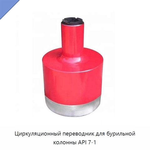 Циркуляционный переводник для бурильной колонны API 7-1