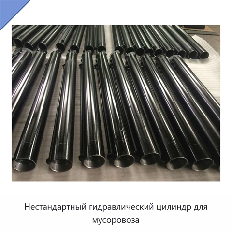 Нестандартный гидравлический цилиндр для мусоровоза