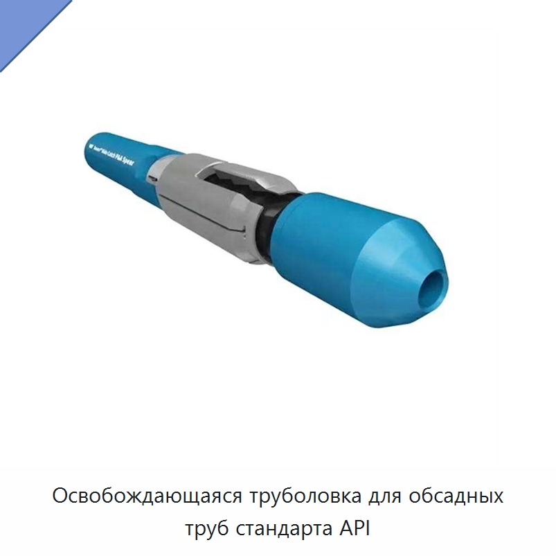 Освобождающаяся труболовка для обсадных труб стандарта API — Нефтепромысловое оборудование