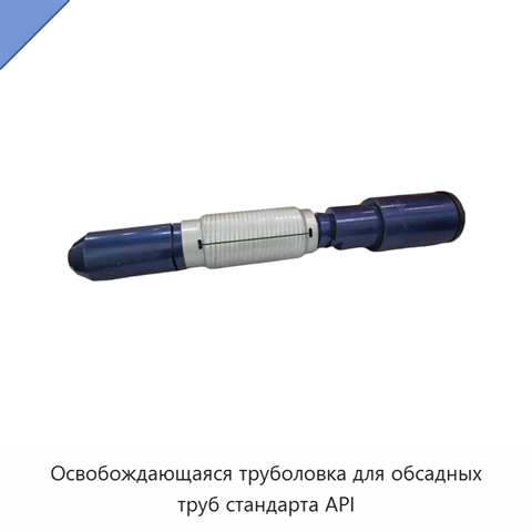 Освобождающаяся труболовка для обсадных труб стандарта API