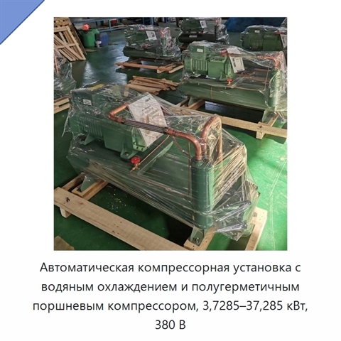 Автоматическая компрессорная установка с водяным охлаждением и полугерметичным поршневым компрессором, 3,7285–37,285 кВт, 380 В