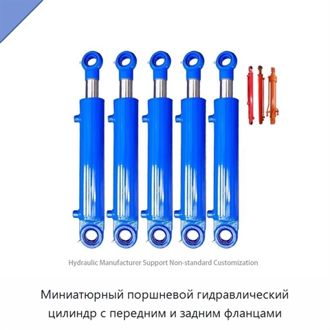 Миниатюрный поршневой гидравлический цилиндр с передним и задним фланцами