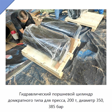 Гидравлический поршневой цилиндр домкратного типа для пресса, 200 т, диаметр 350, 385 бар