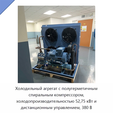 Холодильный агрегат с полугерметичным спиральным компрессором, холодопроизводительностью 52,75 кВт и дистанционным управлением, 380 В
