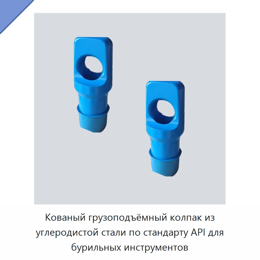 Кованый грузоподъёмный колпак из углеродистой стали по стандарту API для бурильных инструментов — Нефтепромысловое оборудование