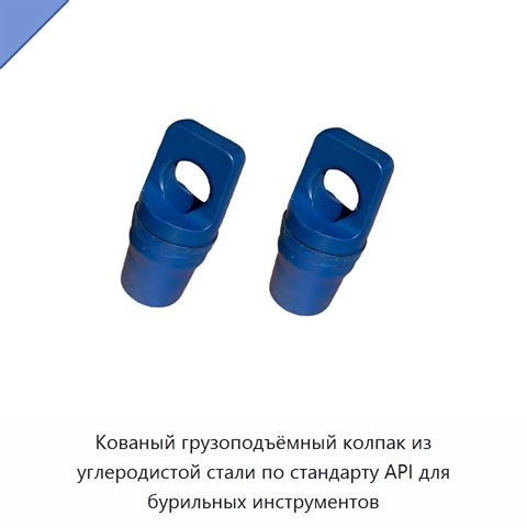 Кованый грузоподъёмный колпак из углеродистой стали по стандарту API для бурильных инструментов
