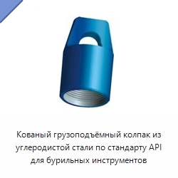 Кованый грузоподъёмный колпак из углеродистой стали по стандарту API для бурильных инструментов
