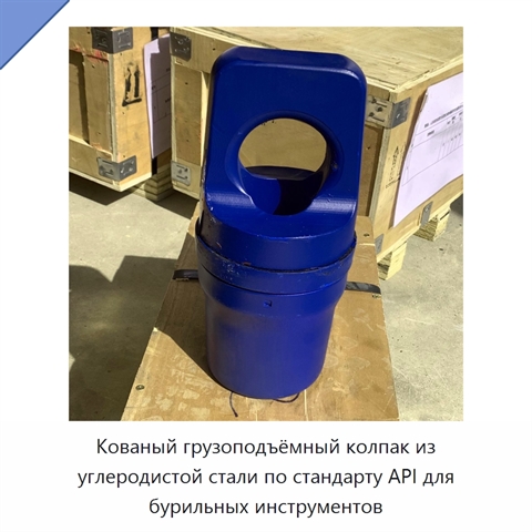 Кованый грузоподъёмный колпак из углеродистой стали по стандарту API для бурильных инструментов