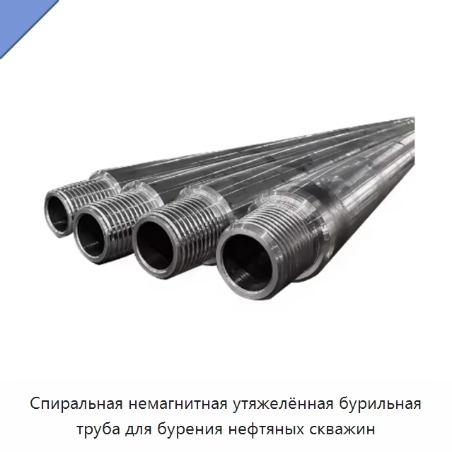 Спиральная немагнитная утяжелённая бурильная труба для бурения нефтяных скважин — Нефтепромысловое оборудование