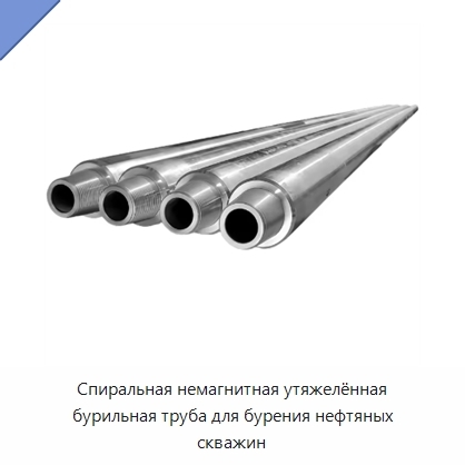 Спиральная немагнитная утяжелённая бурильная труба для бурения нефтяных скважин