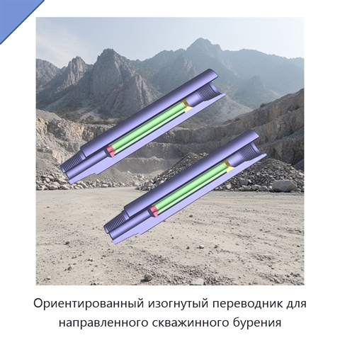 Ориентированный изогнутый переводник для направленного скважинного бурения