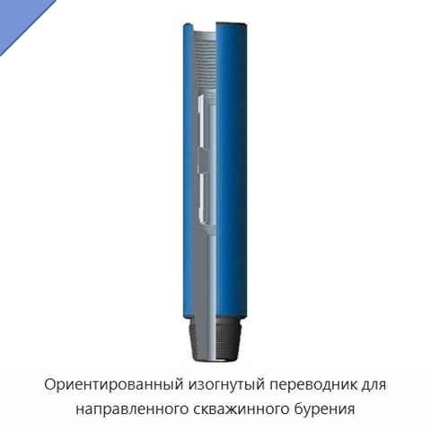 Ориентированный изогнутый переводник для направленного скважинного бурения