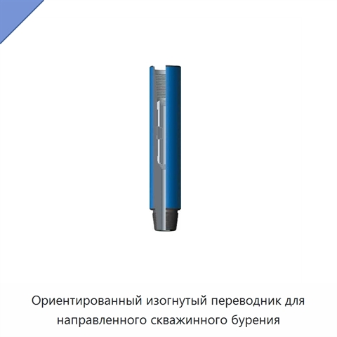Ориентированный изогнутый переводник для направленного скважинного бурения