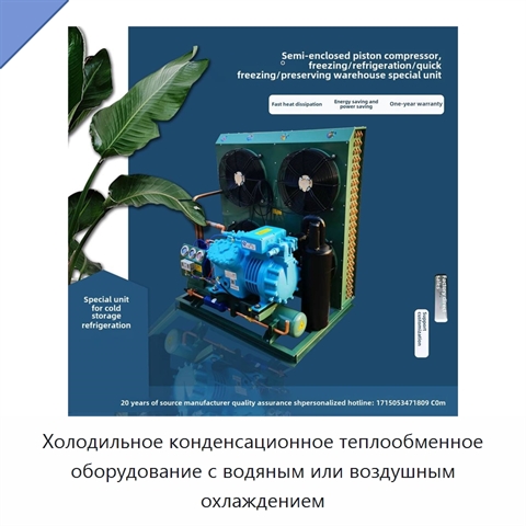 Холодильное конденсационное теплообменное оборудование с водяным или воздушным охлаждением