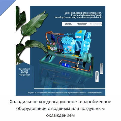 Холодильное конденсационное теплообменное оборудование с водяным или воздушным охлаждением