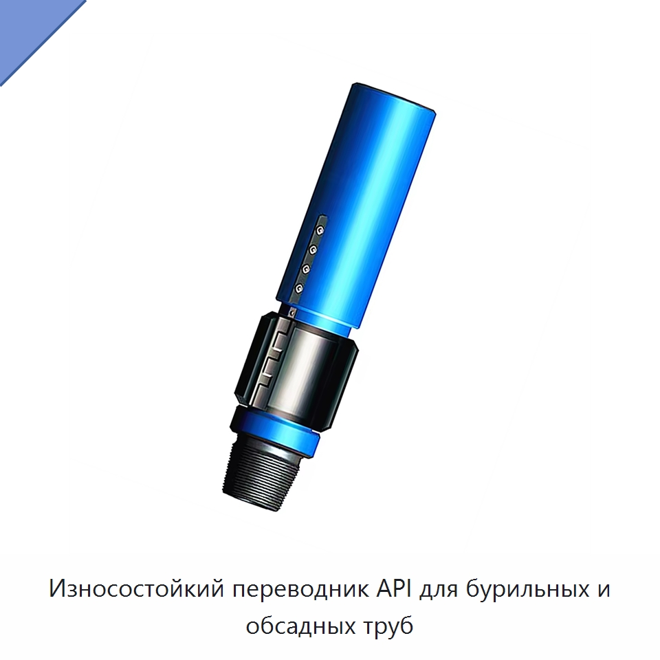 Износостойкий переводник API для бурильных и обсадных труб — Нефтепромысловое оборудование