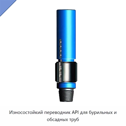 Износостойкий переводник API для бурильных и обсадных труб