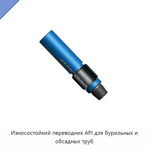 Износостойкий переводник API для бурильных и обсадных труб